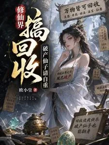 《修仙界搞回收,破产仙子请自重》小说封面