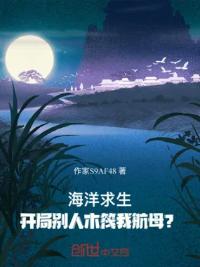 《海洋求生：开局别人木筏我航母？》小说封面