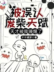 《被误认废柴天赋，天才被我锤爆了》小说封面