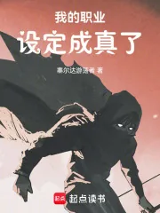 《我的职业设定成真了》小说封面