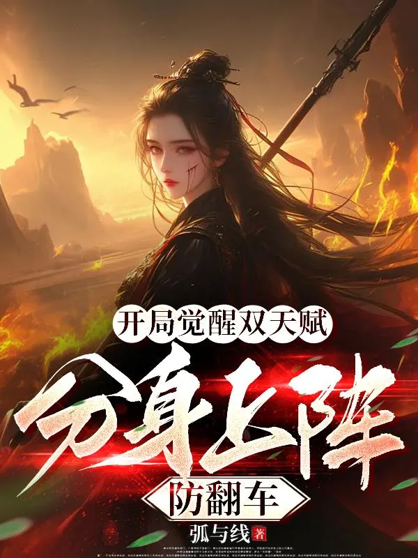 《开局觉醒双天赋,分身上阵防翻车》小说封面