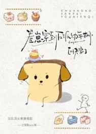 《卷崽穿到反派幼年期[快穿]》小说封面