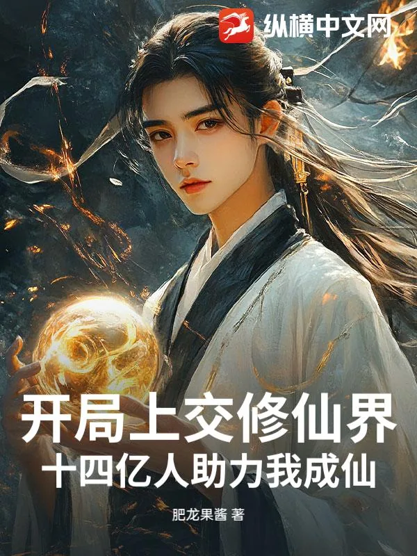 《开局上交修仙界，十四亿人助力我成仙！》小说封面