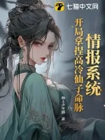 《情报系统:开局拿捏高冷仙子命脉》小说封面