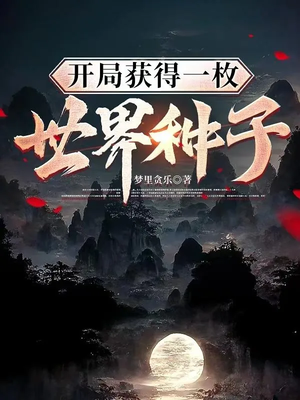《开局获得一枚世界种子》小说封面