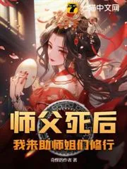 《师父死后，我来助师姐们修行》小说封面
