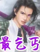 《最乞丐》小说封面