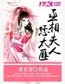 《丞相夫人您太匪》小说封面
