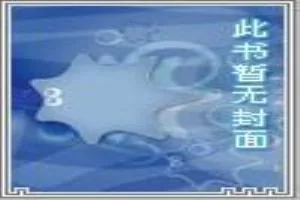 《tfboys之爱萌芽》小说封面