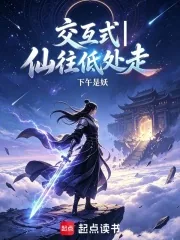 《交互式一仙往低处走》小说封面