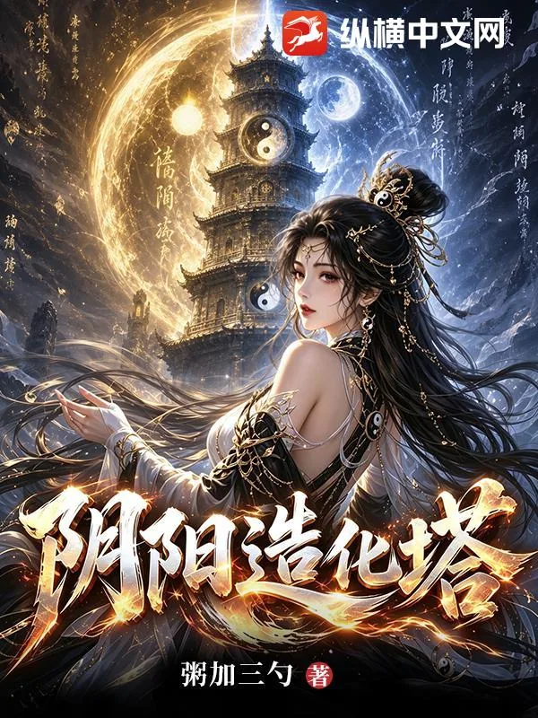 《阴阳造化塔》小说封面
