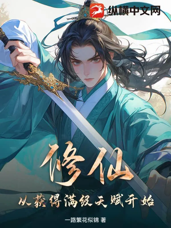 《修仙，从获得满级天赋开始！》小说封面