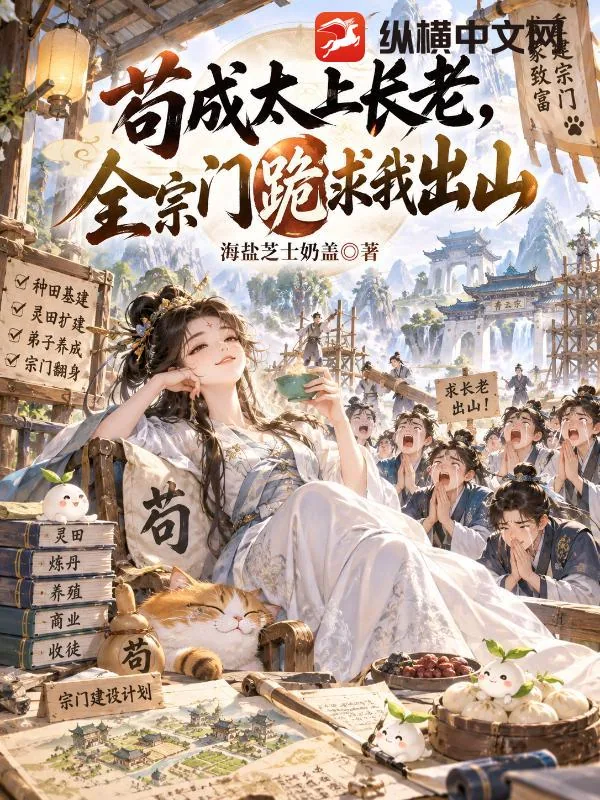 《苟成太上长老,全宗门跪求我出山》小说封面