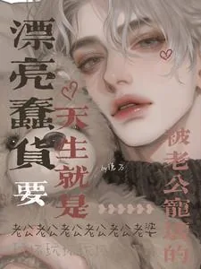 《漂亮蠢货天生就是要被老公宠坏的》小说封面