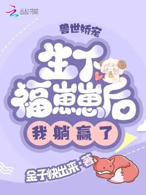 《兽世娇宠:生下福崽崽后我躺赢了》小说封面