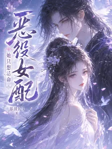 《恶役女配她只想活命》小说封面
