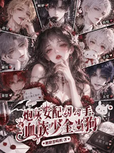 《炮灰女配勾勾手，血族少爷全当狗》小说封面