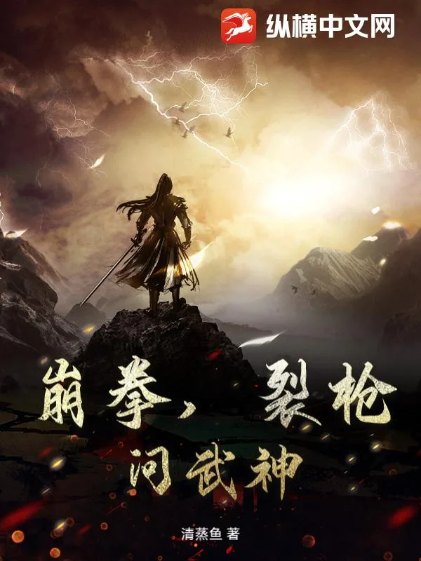《崩拳,裂枪,问武神!》小说封面