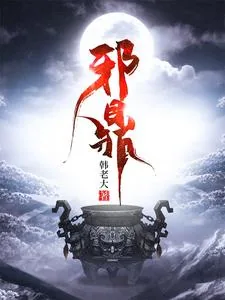 《邪鼎》小说封面
