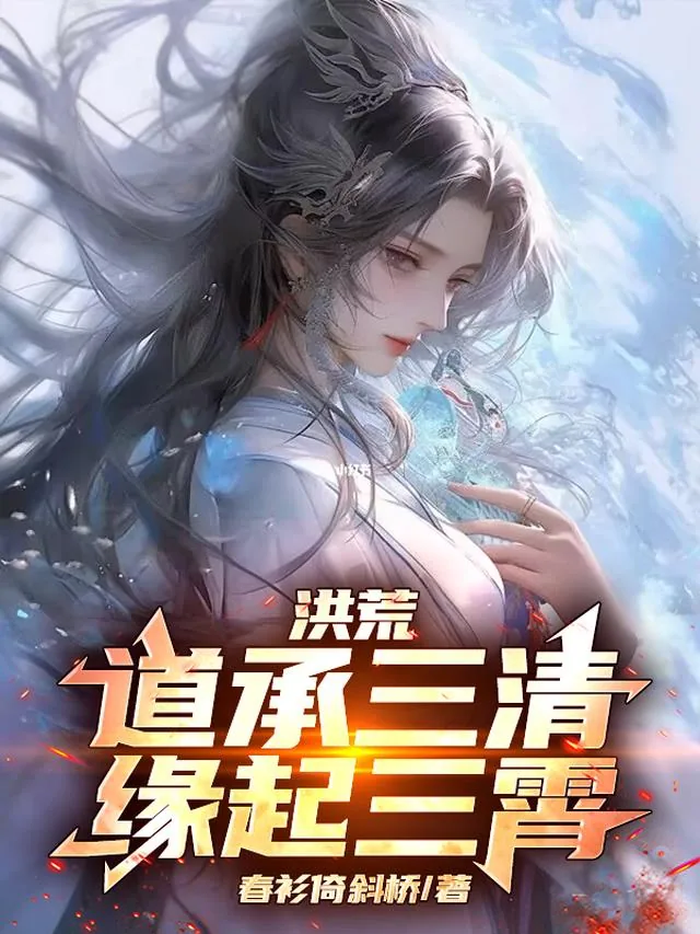 《洪荒:道承三清,缘起三霄》小说封面