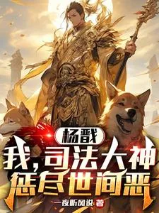 《杨戬：我，司法大神，惩尽世间恶》小说封面