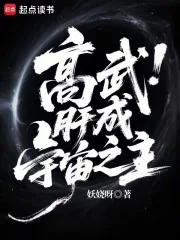 《高武:肝成宇宙之主》小说封面