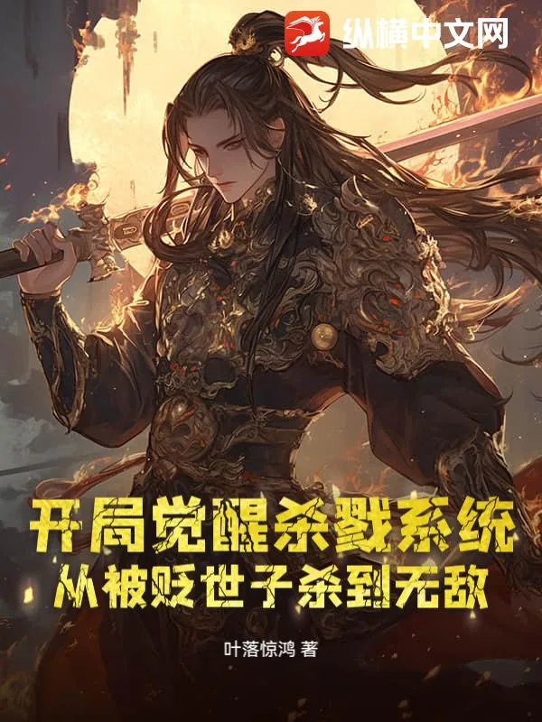 《开局觉醒杀戮系统,从被贬世子杀到无敌》小说封面