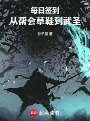 《每日签到：从帮会草鞋到武圣》小说封面