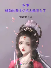 《斗罗：辅助的我多亿点人脉怎么了》小说封面