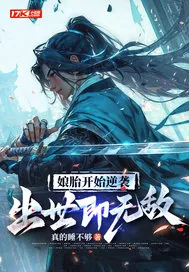 《娘胎开始逆袭,出世即无敌》小说封面