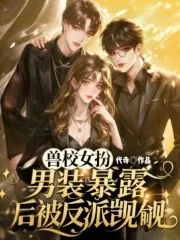 《兽校女扮男装，暴露后被反派觊觎》小说封面