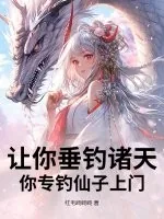 《让你垂钓诸天，你专钓仙子上门？》小说封面