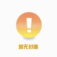 《休夫你提的,帝位被夺你哭什么》小说封面