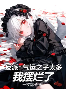 《反派：气运之子太多，我摆烂了》小说封面