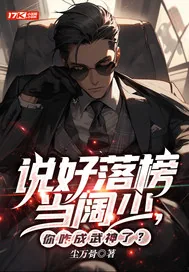 《说好落榜当阔少，你咋成武神了？》小说封面