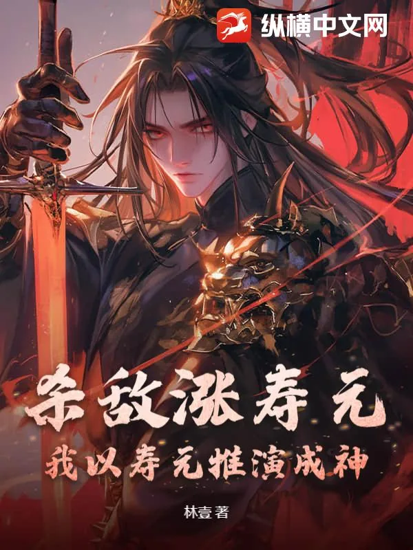 《杀敌涨寿元,我以寿元推演成神!》小说封面