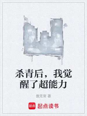 《杀青后,我觉醒了超能力》小说封面