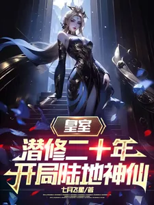 《皇室潜修二十年，开局陆地神仙》小说封面