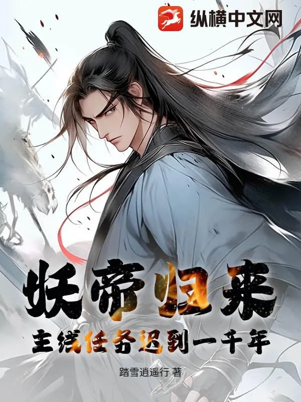 《妖帝归来：主线任务迟到一千年》小说封面