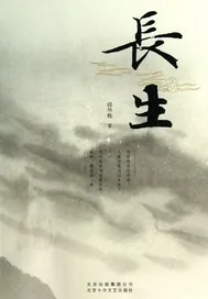 《长生之我能置换万物》小说封面