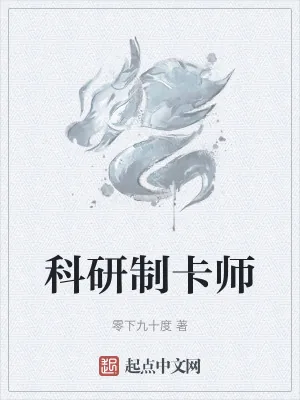 《科研制卡师》小说封面