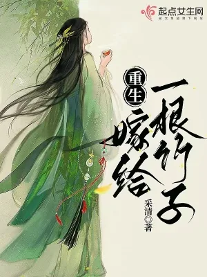 《重生：嫁给一根竹子》小说封面
