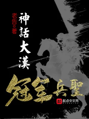 《神话大汉，冠军兵圣》小说封面