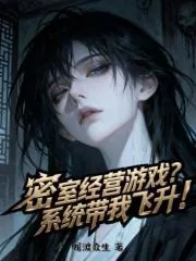 《密室经营游戏？系统带我飞升！》小说封面
