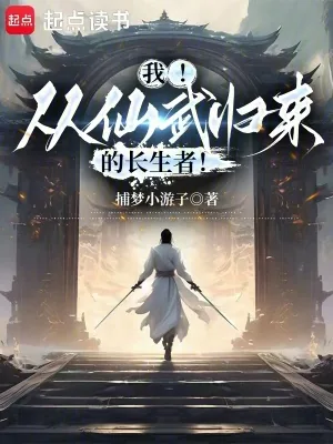 《我！从仙武归来的长生者！》小说封面