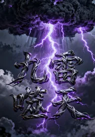 《九雷噬天》小说封面