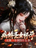 《病娇圣女怀孕，关我一个剑侍什么事》小说封面