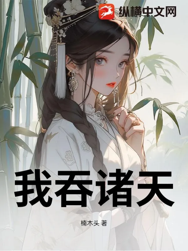 《我吞诸天》小说封面