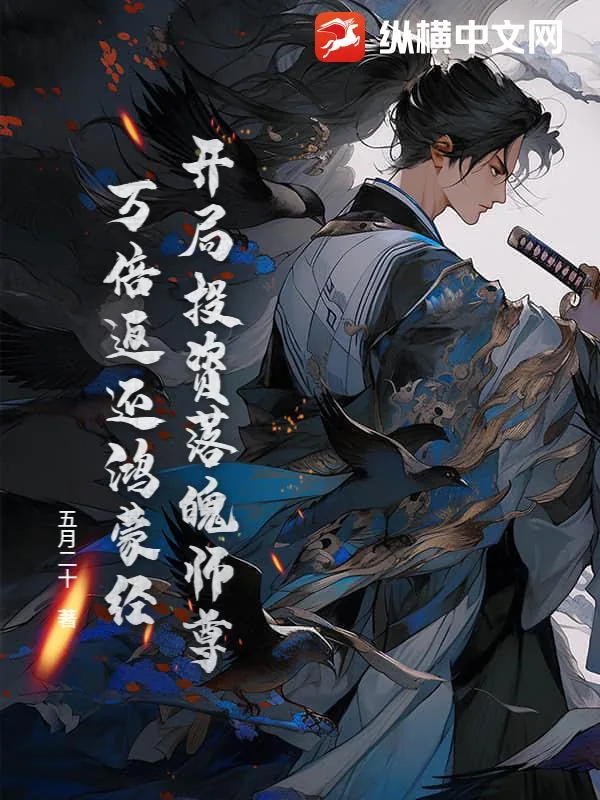 《开局投资落魄师尊，万倍返还鸿蒙经》小说封面