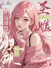 《圣雌0生育值，阴湿雄性疯狂觊觎》小说封面